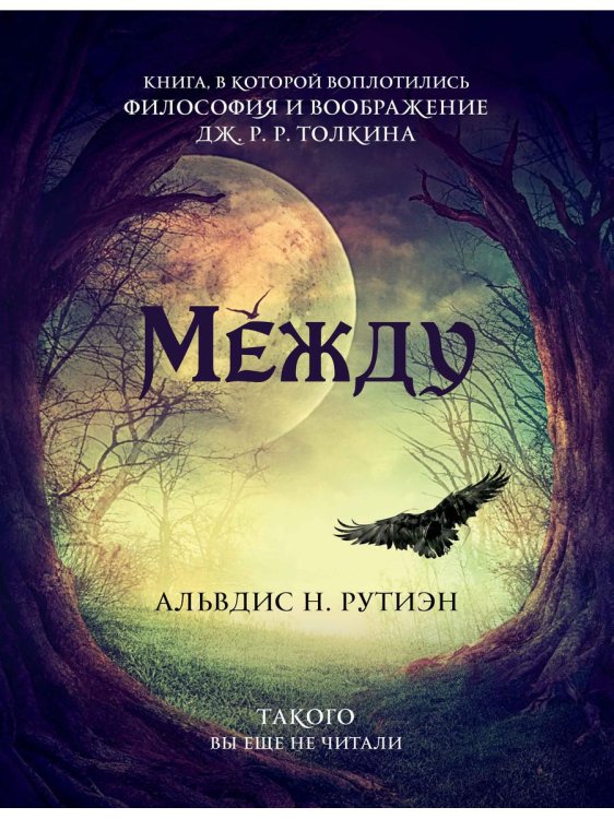 Фэнтези Барковой Между. Поэма в прозе по мотивам кельтской мифологии Британии