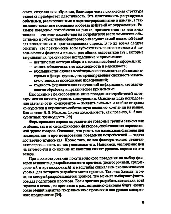Поведение потребителя и клиентская аналитика (с практикумом): Учебник