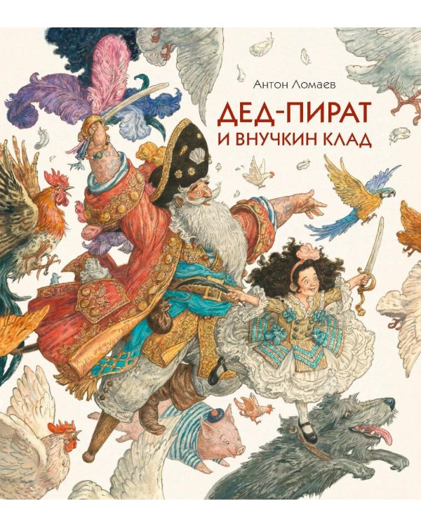 Дед-пират и внучкин клад