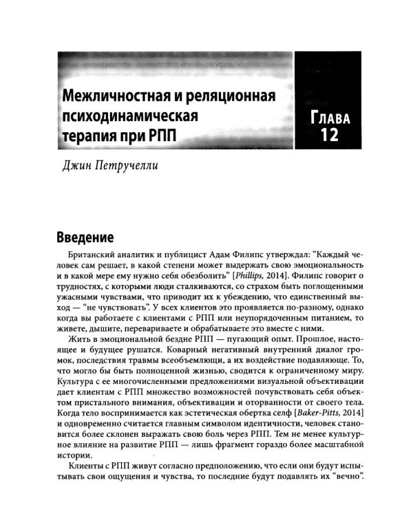 Травма-ориентированный подход к лечению расстройств пищевого поведения. Т. 2