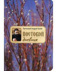 Постовой дневник. 3-е изд