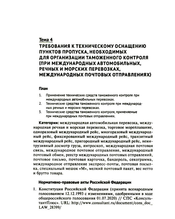 Основы технических средств таможенного контроля: Учебное пособие
