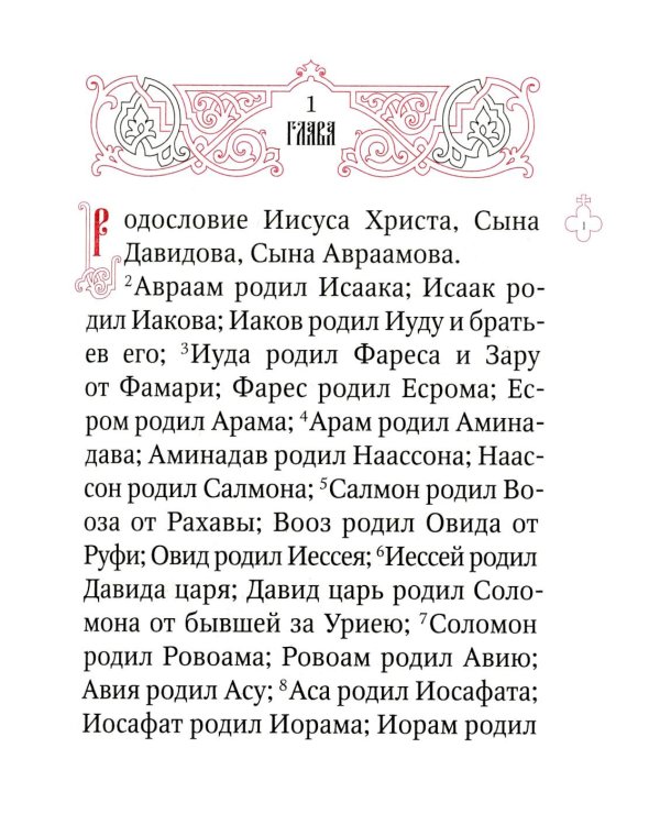 Святое Евангелие (средний формат, русский язык)