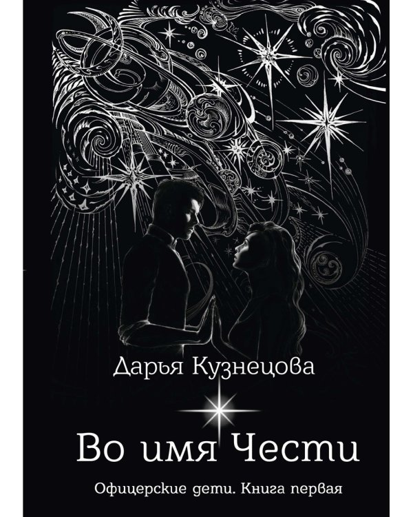 Во имя Чести