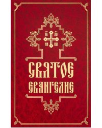 Святое Евангелие (средний формат, русский язык)