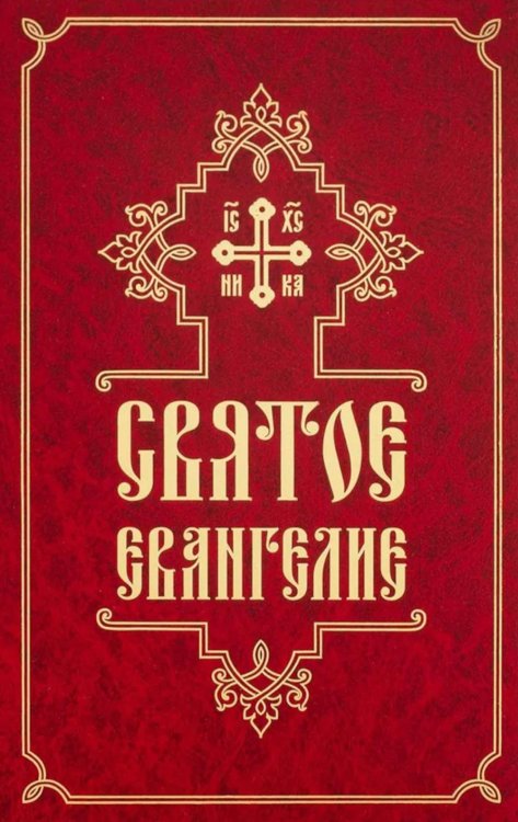 Святое Евангелие (средний формат, русский язык)