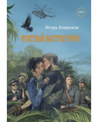 Ответный выстрел Грача