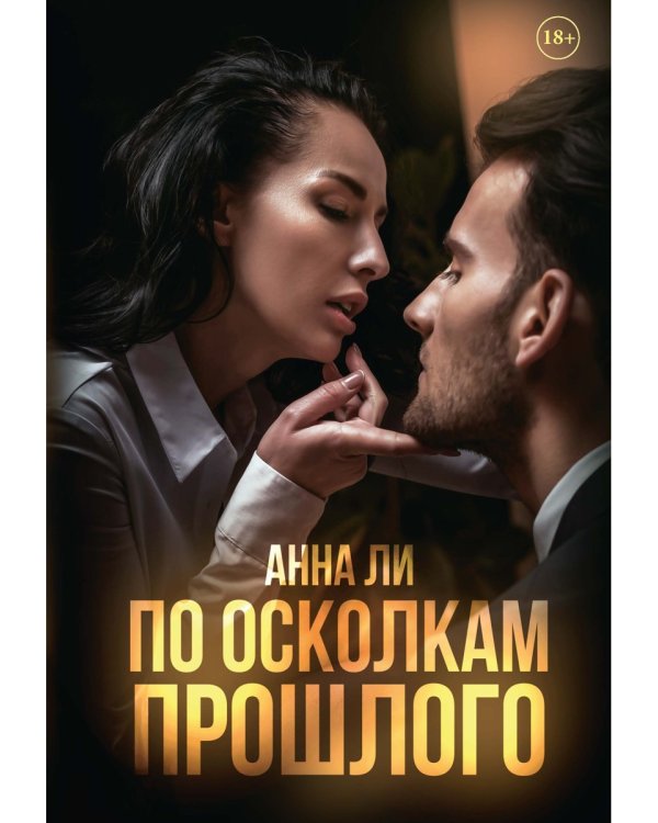 По осколкам прошлого: роман