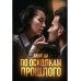 По осколкам прошлого: роман