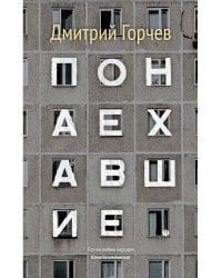Понаехавшие