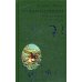 Всемирная классика приключений Хроники Нарнии: начало истории. Четыре повести: Племянник Чародея; Лев, колдунья и платяной шкаф; Конь и его мальчик; Принц Каспиан