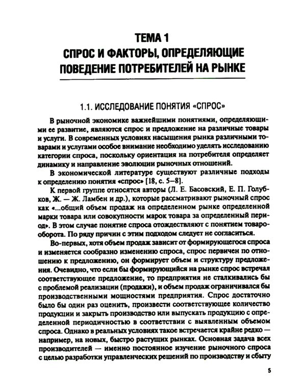 Поведение потребителя и клиентская аналитика (с практикумом): Учебник