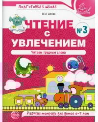 Чтение с увлечением. Ч. 3. Читаем трудные слова. Рабочая тетрадь для детей 5-7 лет