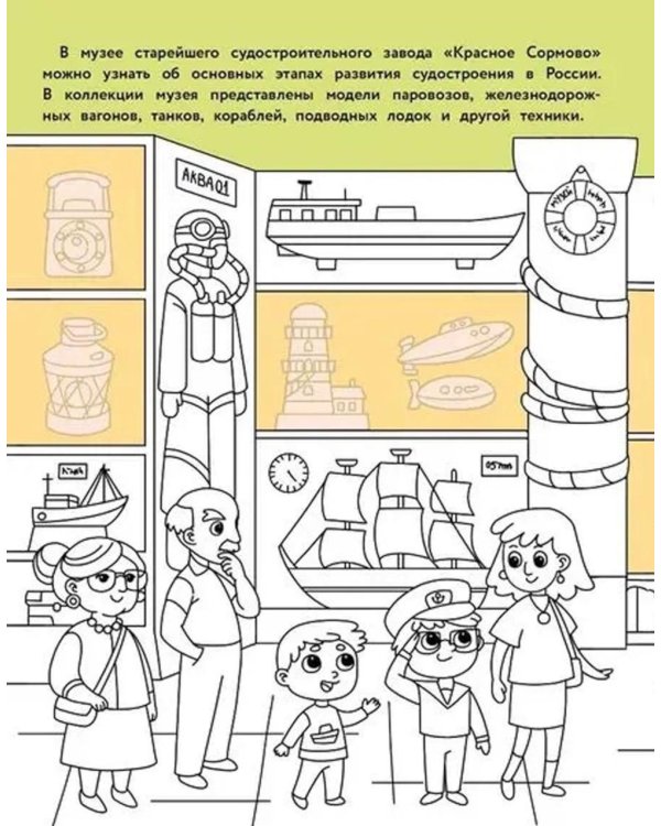 Нижний Новгород: раскраска. 48 наклеек