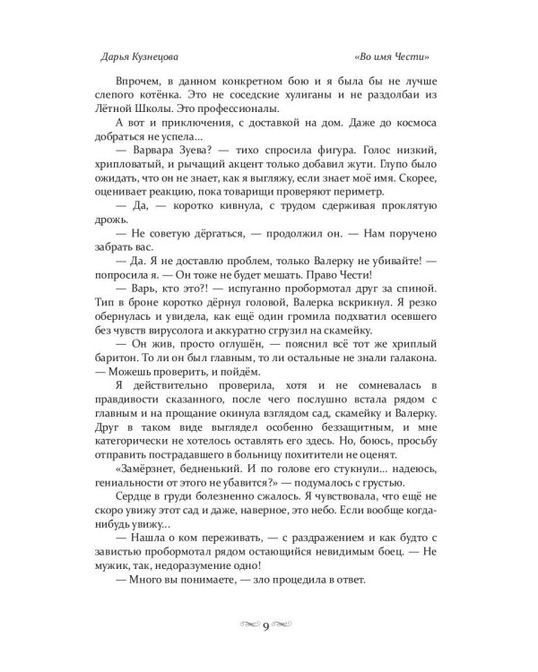 Во имя Чести