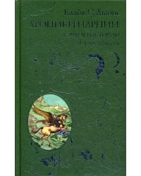 Хроники Нарнии: начало истории. Четыре повести: Племянник Чародея; Лев, колдунья и платяной шкаф; Конь и его мальчик; Принц Каспиан