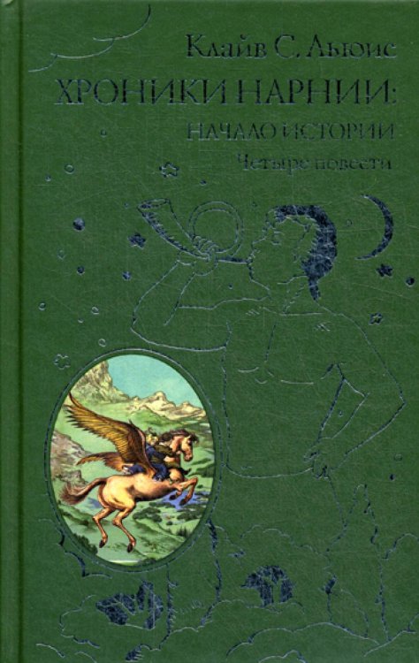 Всемирная классика приключений Хроники Нарнии: начало истории. Четыре повести: Племянник Чародея; Лев, колдунья и платяной шкаф; Конь и его мальчик; Принц Каспиан
