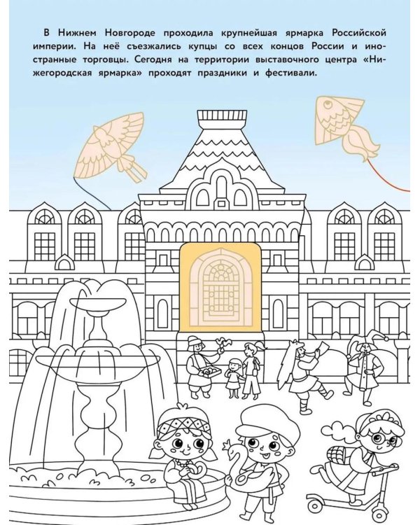 Нижний Новгород: раскраска. 48 наклеек
