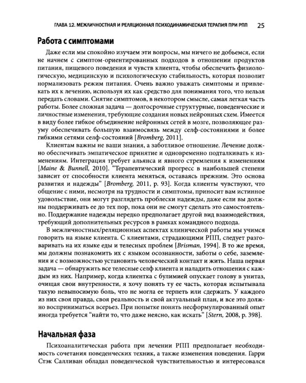 Травма-ориентированный подход к лечению расстройств пищевого поведения. Т. 2
