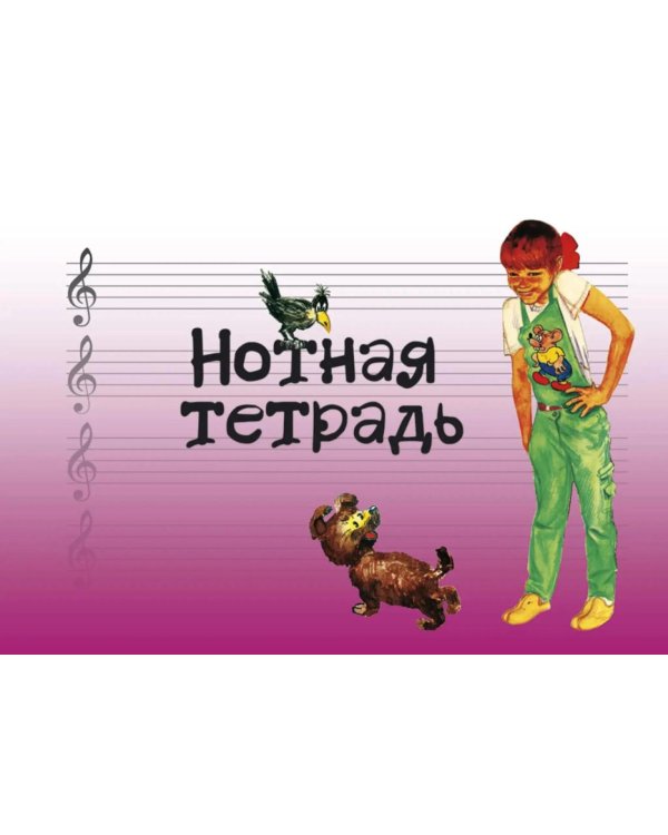 Дополнительное изображение книги «Нотная тетрадь с увеличенным нотным станом (розовая)»
