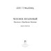 Человек объемный. Трилогия о Триедином Человеке. Кн. 1
