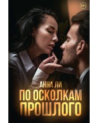 По осколкам прошлого: роман