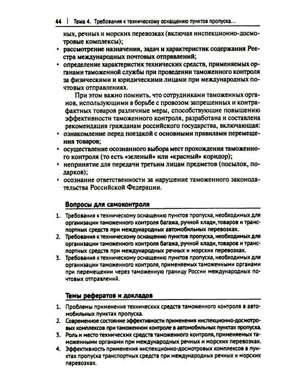 Основы технических средств таможенного контроля: Учебное пособие