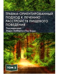 Травма-ориентированный подход к лечению расстройств пищевого поведения. Т. 2
