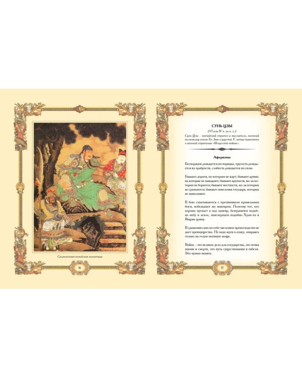 Великие полководцы. Афоризмы. Притчи. Легенды (нов.оф.)