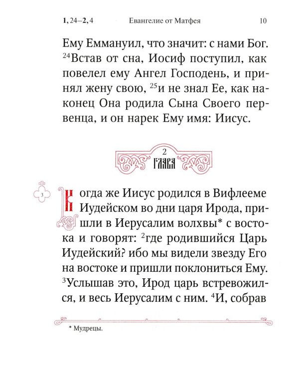 Святое Евангелие (средний формат, русский язык)