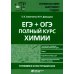 ЕГЭ + ОГЭ. Полный курс химии. Готовимся и поступаем в вуз ЕГЭ + ОГЭ. Полный курс химии. Готовимся и поступаем в вуз