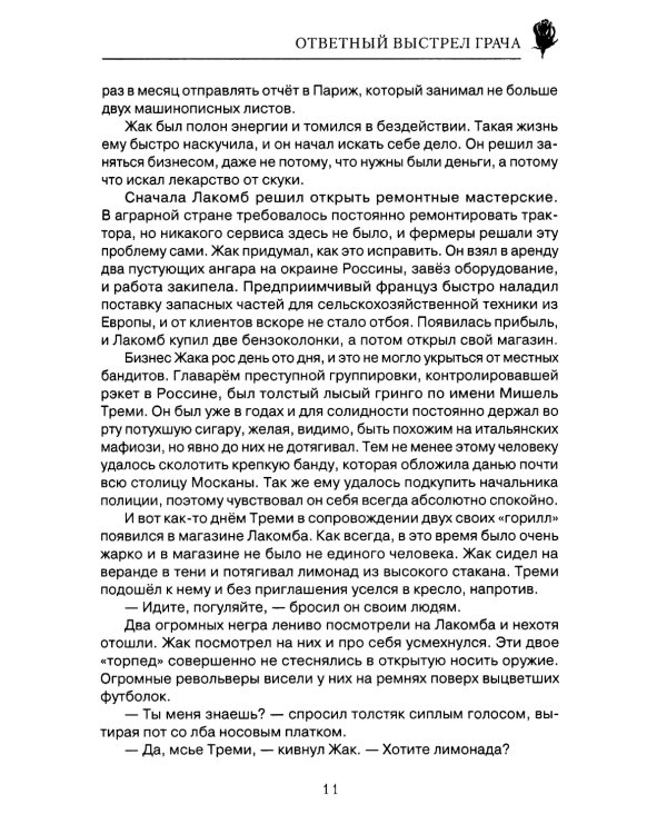 Ответный выстрел Грача