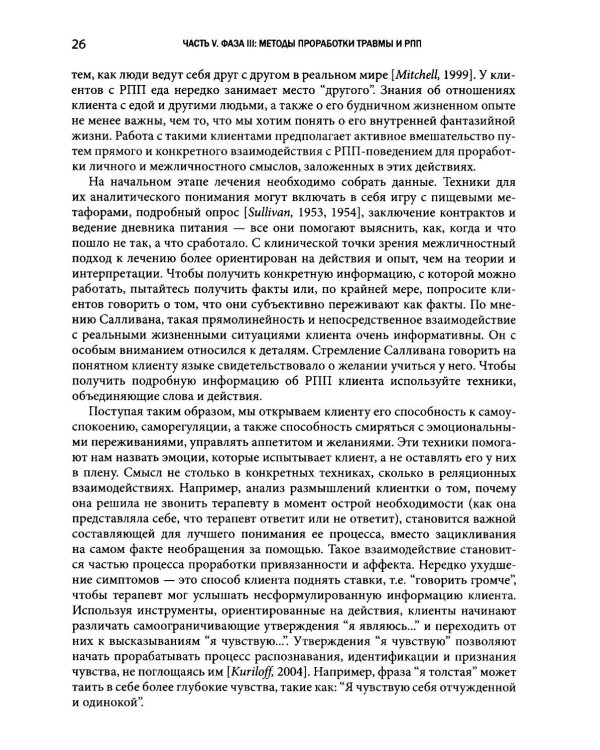 Травма-ориентированный подход к лечению расстройств пищевого поведения. Т. 2