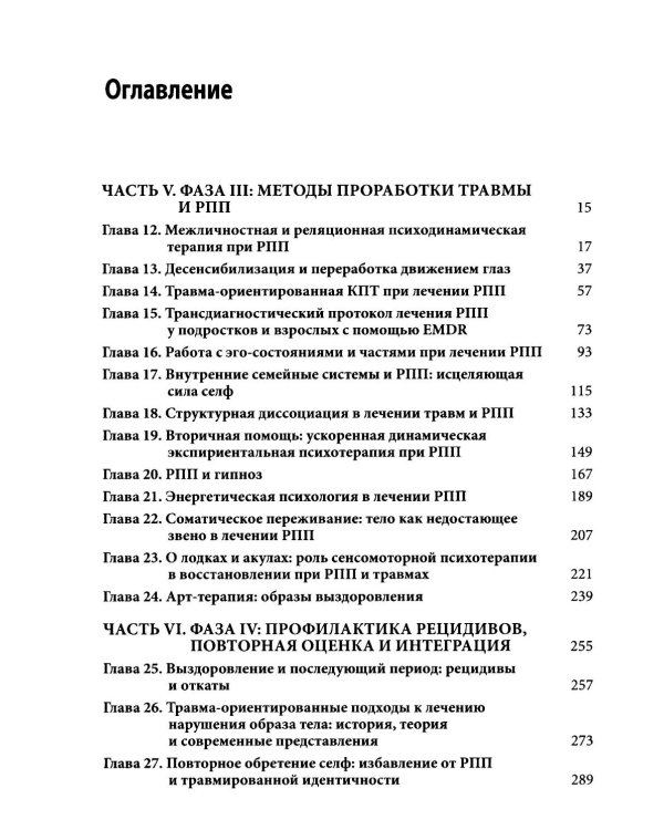 Травма-ориентированный подход к лечению расстройств пищевого поведения. Т. 2