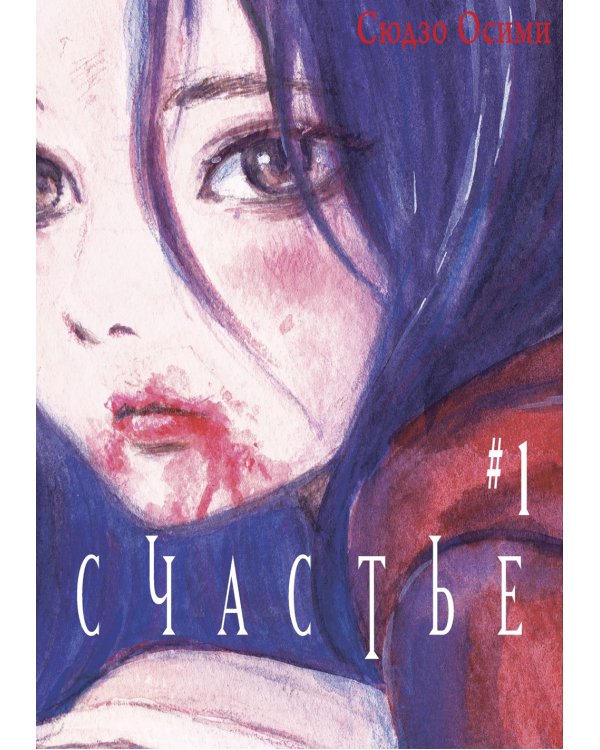 Счастье. Т. 1: манга