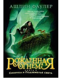 Рожденная огнем. Кн. 3. Синичка и Подземелье света: роман