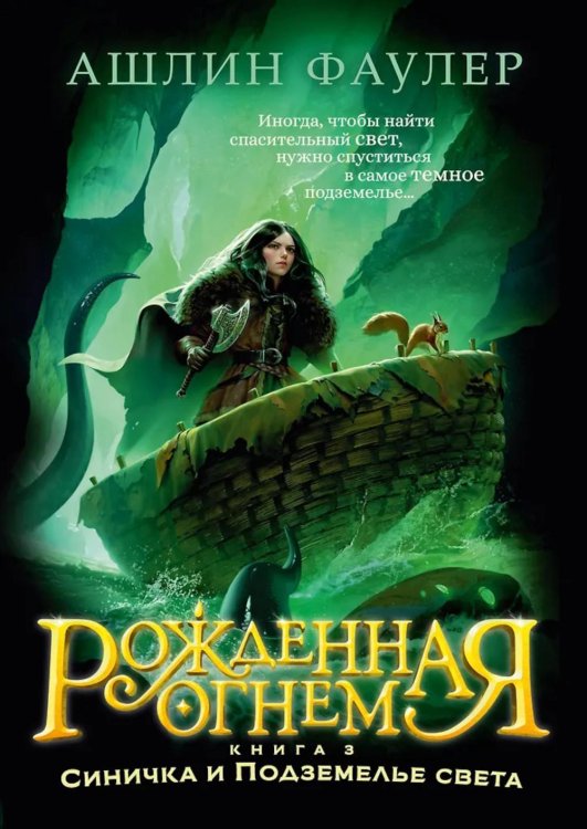Рожденная огнем. Кн. 3. Синичка и Подземелье света: роман