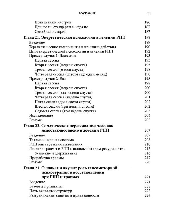 Травма-ориентированный подход к лечению расстройств пищевого поведения. Т. 2