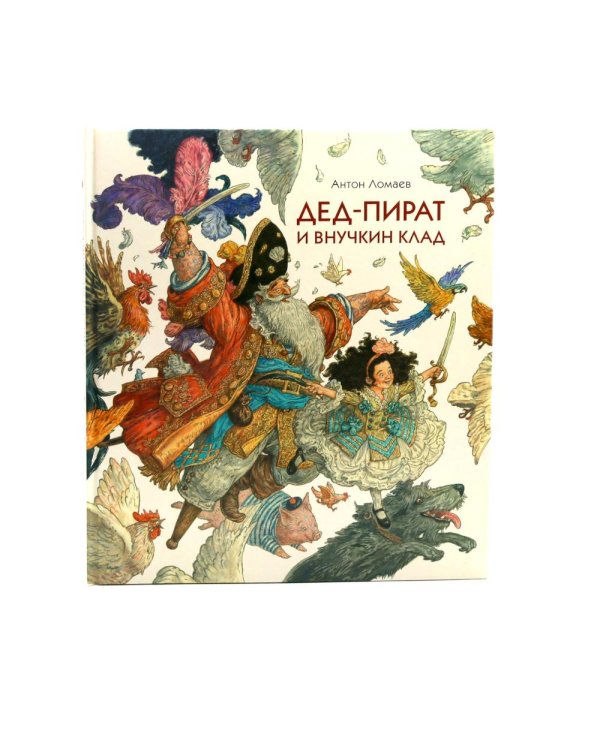 Дед-пират и внучкин клад