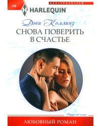 Снова поверить в счастье: роман