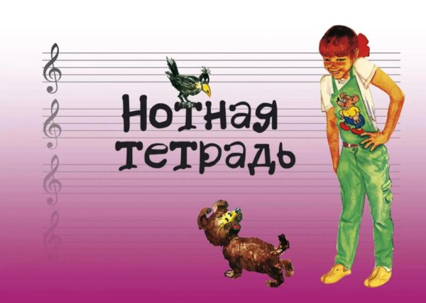 Обложка книги «Нотная тетрадь с увеличенным нотным станом (розовая)» — None, ISBN 9790660063675