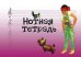 Обложка книги «Нотная тетрадь с увеличенным нотным станом (розовая)» — None, ISBN 9790660063675