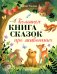 Большая книга сказок про животных