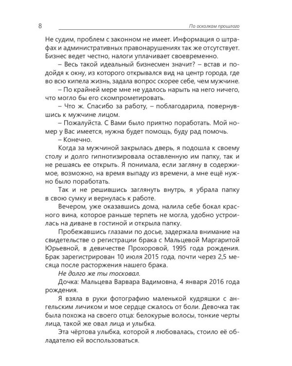 По осколкам прошлого: роман