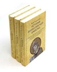 История Византийской империи. В 3 т. 2-е изд. (комплект из 3-х кн.)