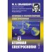 Атомная и молекулярная спектроскопия: Атомная спектроскопия. Кн.2