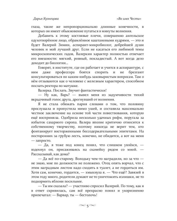 Во имя Чести