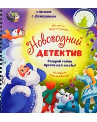 Новогодний детектив. Увлекательное путешествие с фонариком