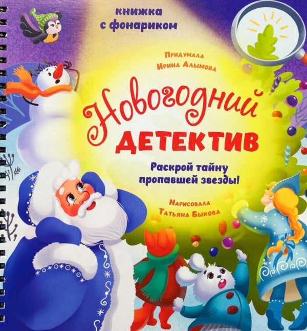 Обложка книги «Новогодний детектив. Увлекательное путешествие с фонариком» — Алымова Ирина Юрьевна, ISBN 9785907915688