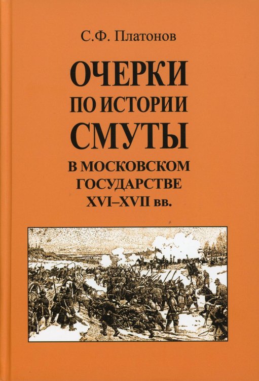 Очерки по истории Смуты в Московском государстве XVI-XVII вв. (опыт изучения общественного строя и сосовных отношений в Смутное время)